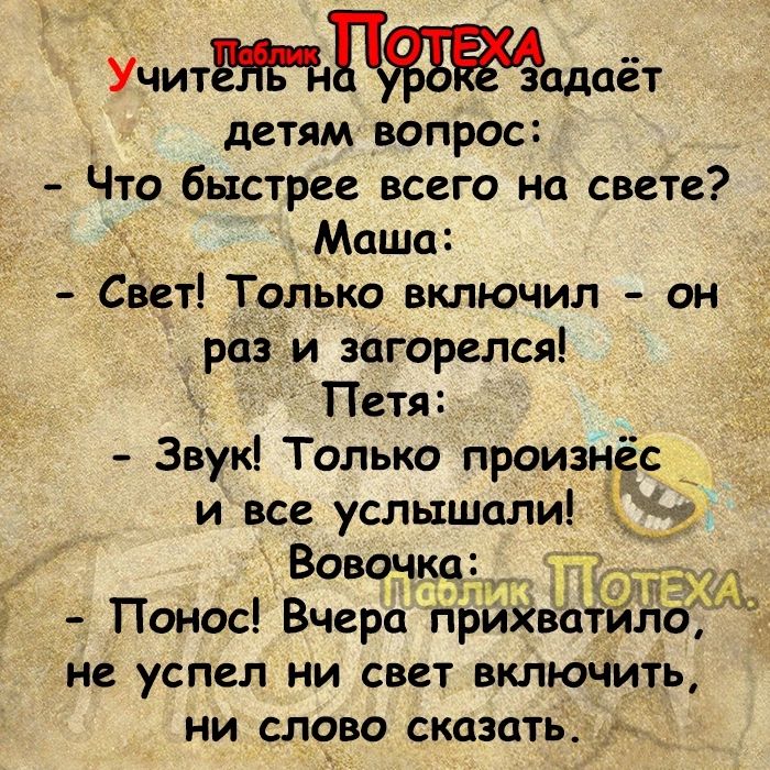 Учитадаёт детям вопрос Что быстрее всего на свете Маша Свет Только включил он раз и загорелся ТПетя Звук Только произнёс не УСПСЛ ни свет ВКЛЮЧИТЬ ни слово сказать _