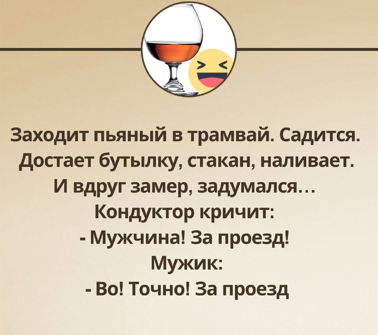 Заходит пьяный в трамвай Садится Достает бутылку стакан наливает И вдруг замер задумался Кондуктор кричит Мужчина За проезд Мужик Во Точно За проезд