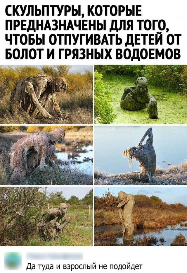 СКУЛЬПТУРЫ КОТОРЫЕ ПРЕДНАЗНАЧЕНЫ ДЛЯ ТОГО ЧТОБЫ ОТПУГИВАТЬ ДЕТЕЙ от БОЛОТ И ГРЯЗНЫХ ВОДОЕМОВ Датуда и взрослый не подойдет