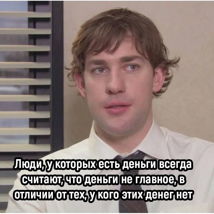 укоторыхесть деньи всегда считаютчтоденьгине главноев ТПИЧИИ оттех у кого этихденег нет