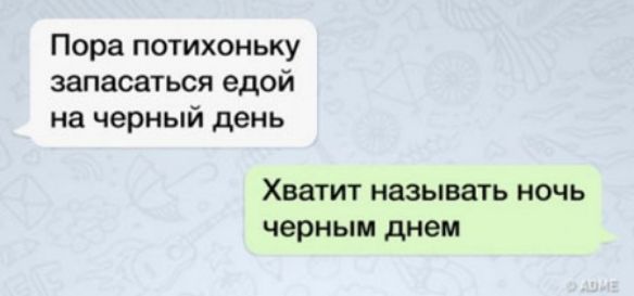 Пора потихоньку запасаться едой на черный день Хватит называть ночь черным днем