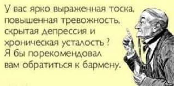 У вас ярко выраженная тоска чц повышенная тревожность скрытая депрессия и хроническая усталость Я бы порекомендовал вам обратиться к бармену