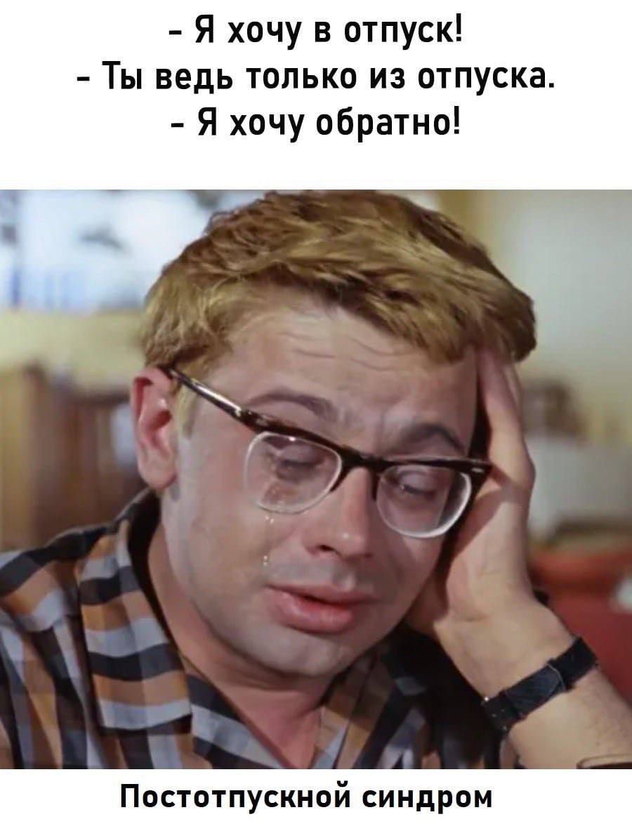 Я хочу в отпуск Ты ведь только из отпуска Я хочу обратно Постотпускной синдром
