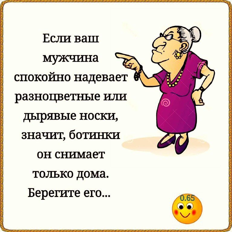 спокойно надевает разноцветные или дырявые носки значит ботинки он снимает только дома Берегите его