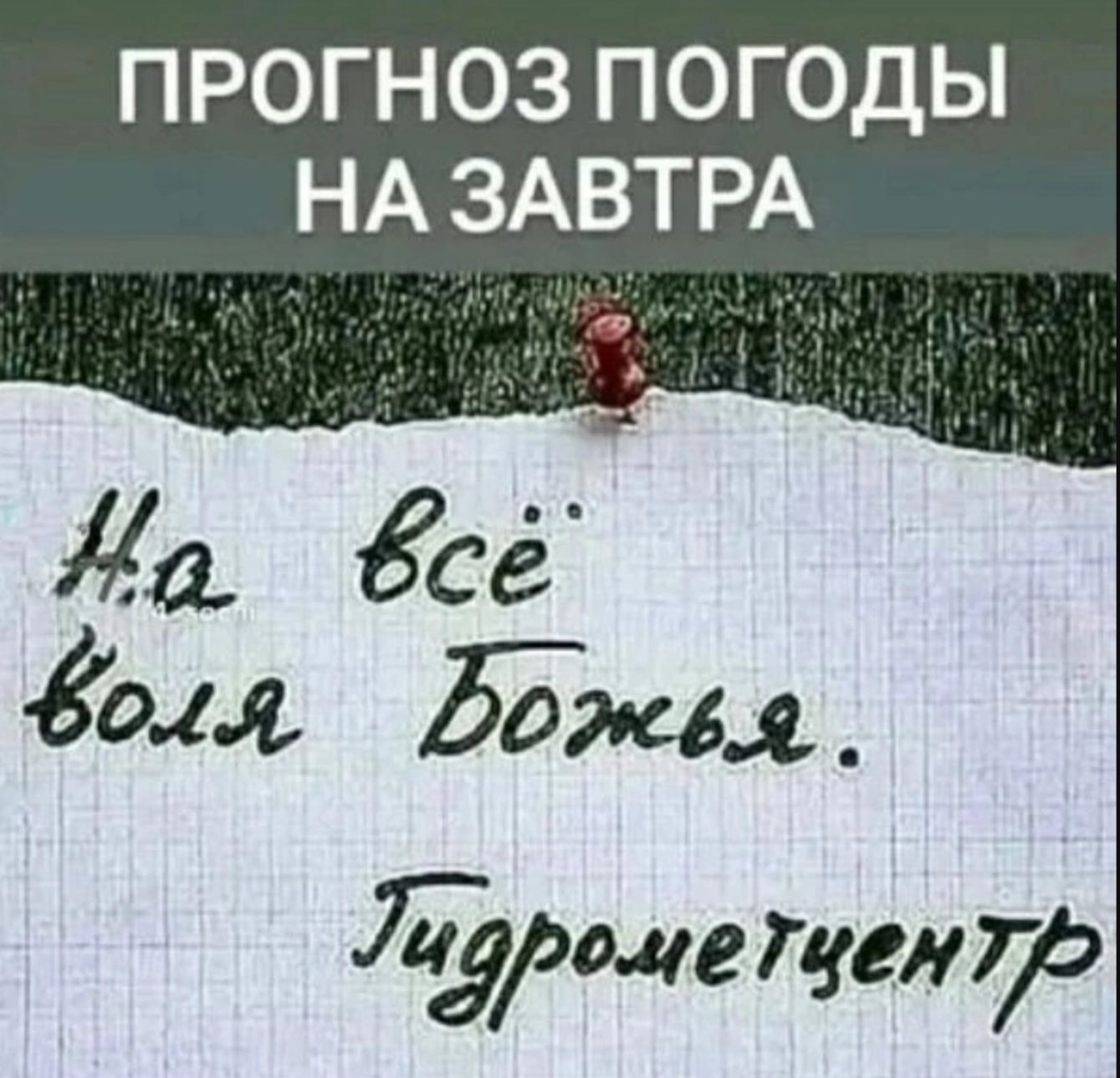 1о ГеЯ п о до н НА ЗАВТРА аеФ йа всё о4я Божел щг уцен 77р