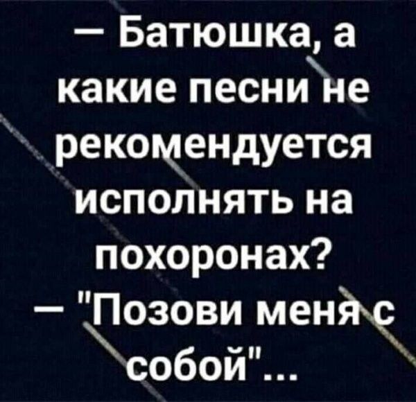 Батюшка а какие песнине рекомендуется исполнять на похоронах Позови мен собо