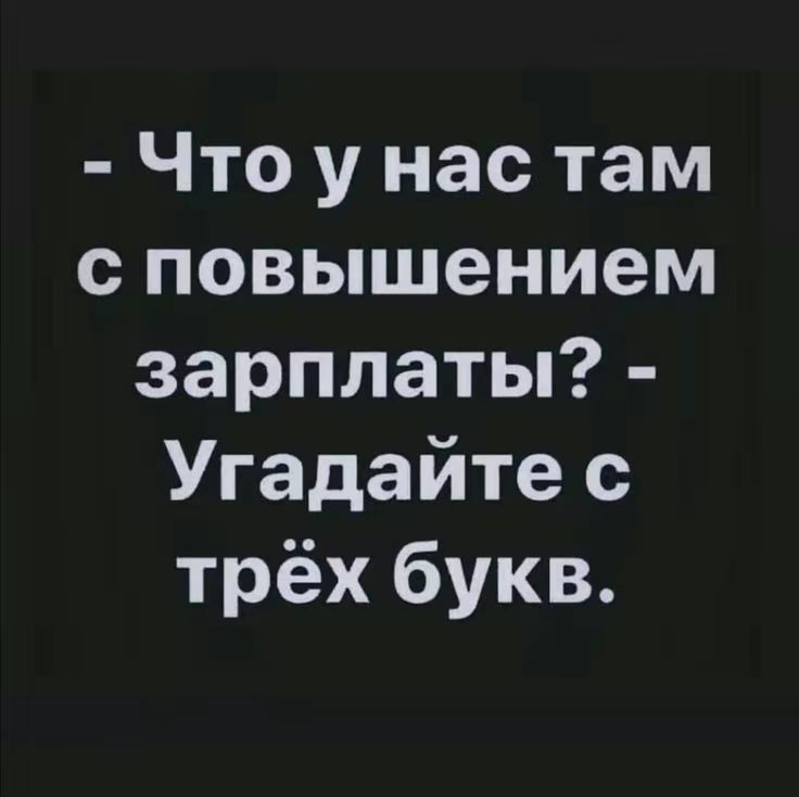 Что у нас там сповышением зарплаты Угадайте с трёх букв