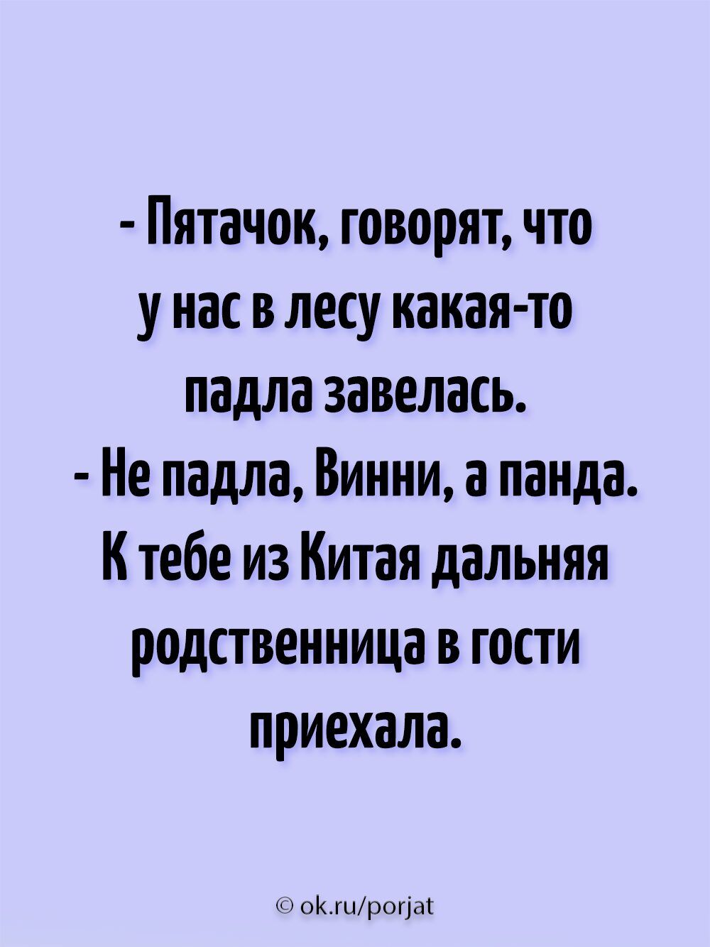 Пятачок говорят что унас в лесу какая то падла завелась Не падла Винни а панда Ктебе из Китая дальняя родственница в гости приехала оклироца