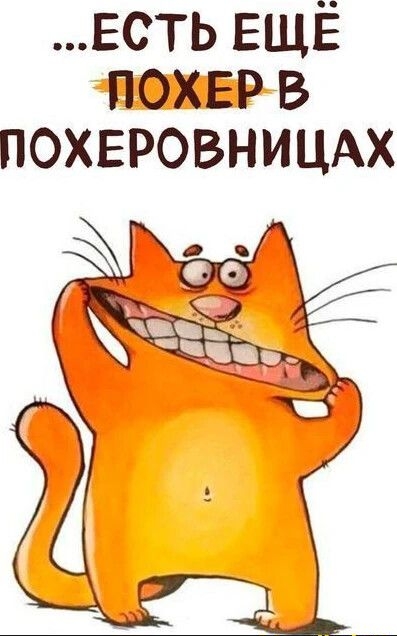 ЕСТЬ ЕЩЕЁЕ ПОХЕР В ПОХЕРОВНИЦАХ