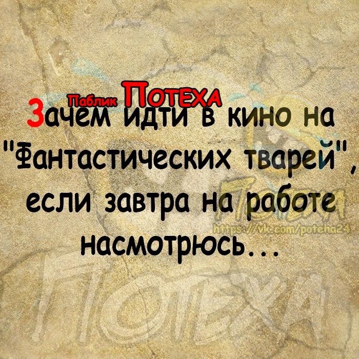 30П кино на Фантостических тварей еслизавтра на работег насмотрюсь