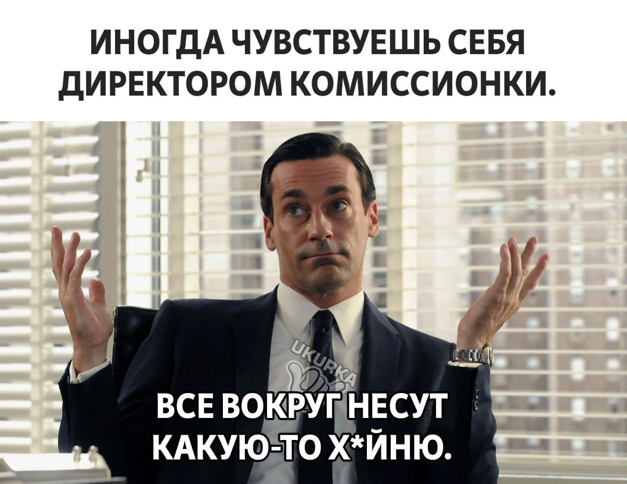 ИНОГДА ЧУВСТВУЕШЬ СЕБЯ ДИРЕКТОРОМ КОМИССИОНКИ ВСЕ ВОКРУГ НЕСУТ КАкуюЁо