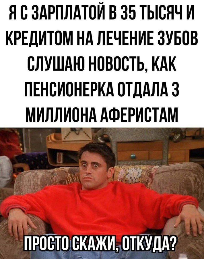 Я С ЗАРПЛАТОЙ В 35 ТЫСЯЧ И КРЕДИТОМ НА ЛЕЧЕНИЕ ЗУБОВ СЛУШАЮ НОВОСТЬ КАК ПЕНСИОНЕРКА ОТДАЛА 3 МИЛЛИОНА АФЕРИСТАМ ЕГА СКАЖИ ОТКУДА