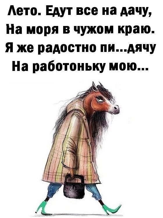 Лето Едут все на дачу На моря в чужом краю Я же радостно пидячу На работоньку мою