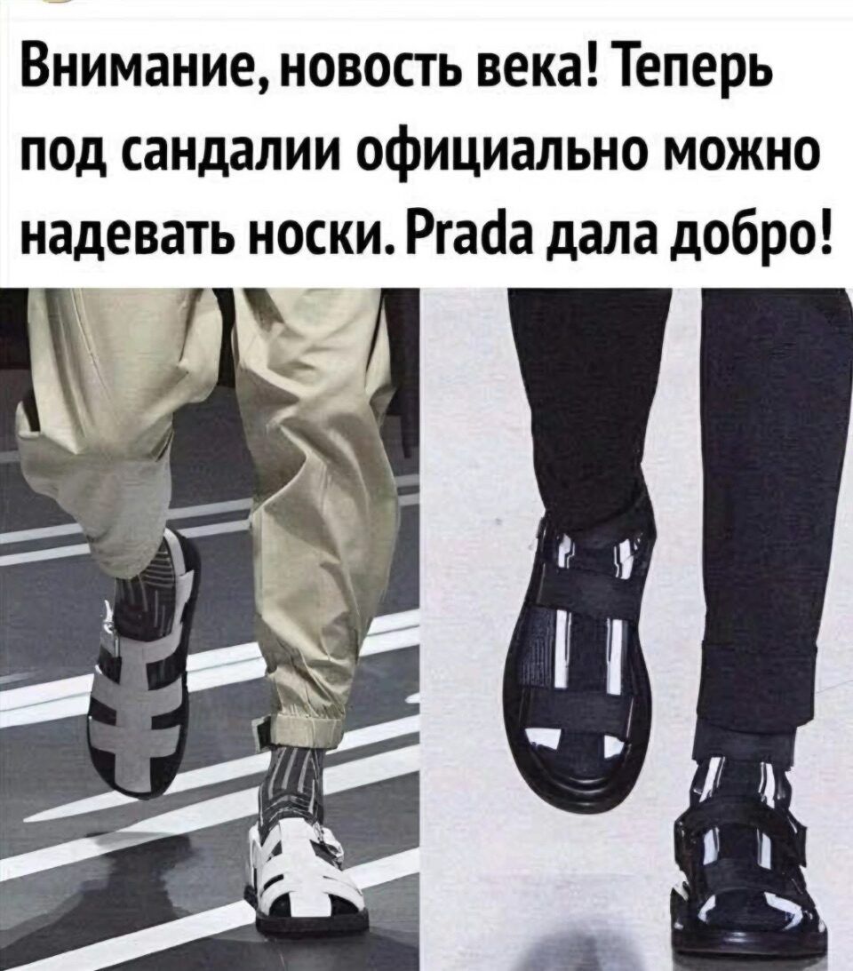 Внимание новость века Теперь под сандалии официально можно надевать носки Ргада дала добро