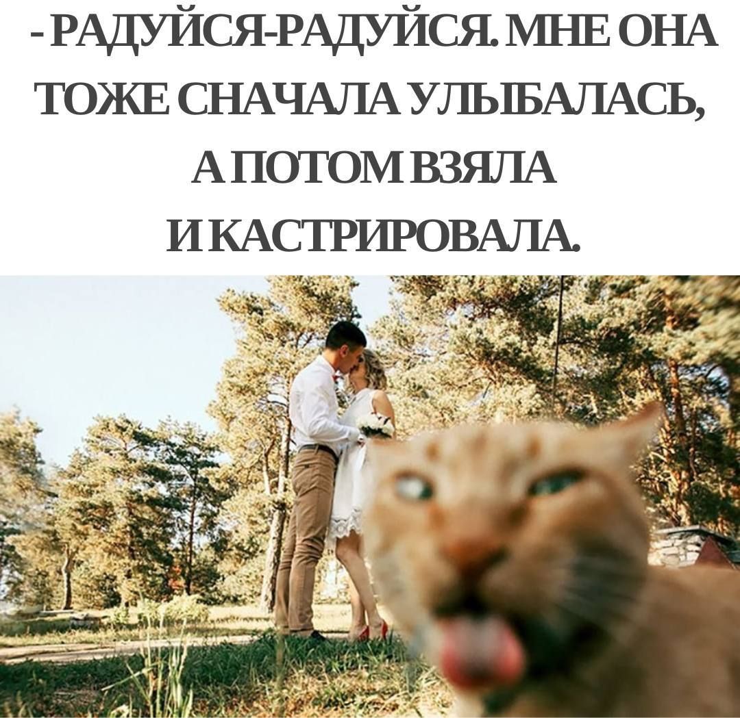 РАДУЙСЯ РАДУЙСЯ МНЕ ОНА ТОЖЕ СНАЧАЛА УЛЫБАЛАСЬ АПОТОМ ВЗЯЛА ИКАСТРИРОВАЛА