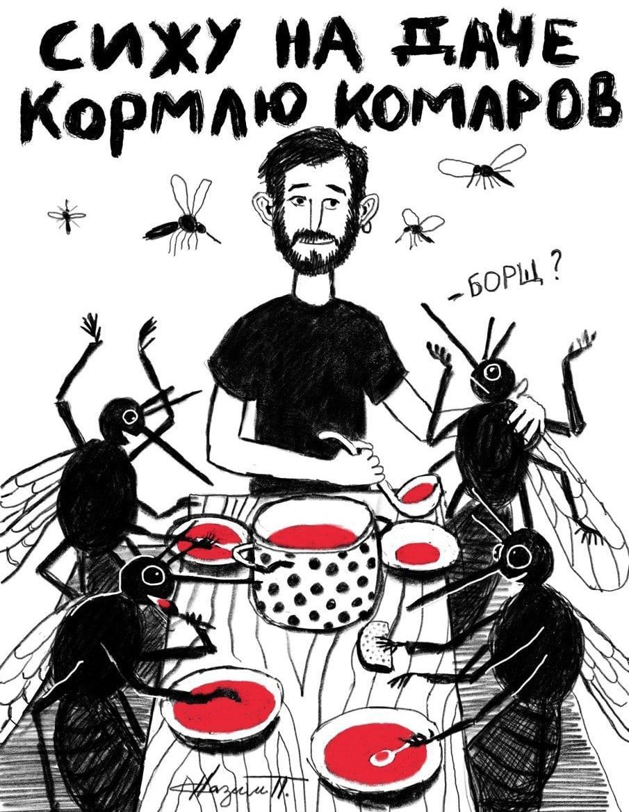 СИЖУ НА АЧЕ Кормлю КомАРОВ а р