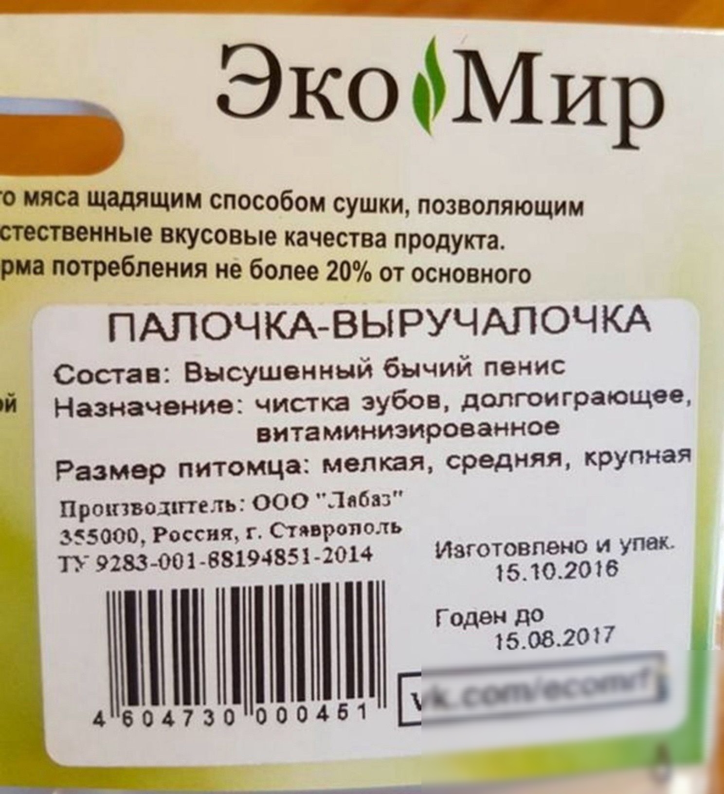 ЭкойМир а щадящим способом сушки позволяющим е вкусовые качества продукта ния не более 20 от основного ПАЛОЧКА ВЫРУЧАЛОЧКА Состав Высушенный бычий пенис Назначение чистка зубов долгоиграющее витаминизированное Размер питомц елкая средняя крупная Производитель ООО Лабаз 355000 Россияг Стяврололь н 1 68194851 2014 вготовпено и уг пнр 15102016 ИИ 4604730