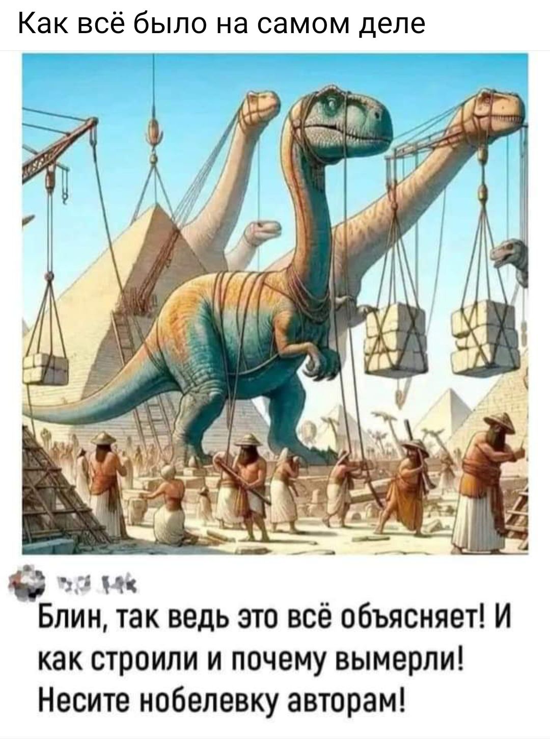 Как всё было на самом деле ГеСКРЯ Блин так ведь это всё объясняет И как строили и почему вымерли Несите нобелевку авторам
