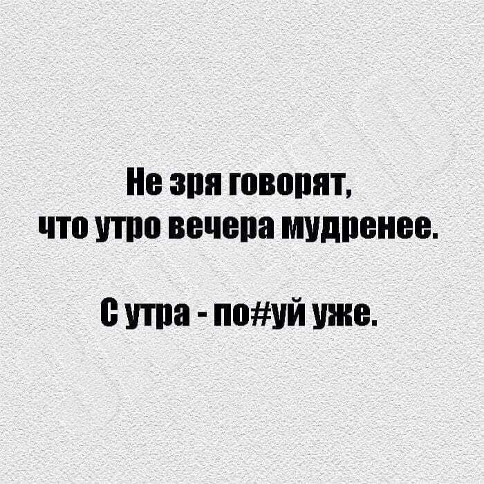 Не зря говорят что утро вечера мудренее Сута пояуй уже