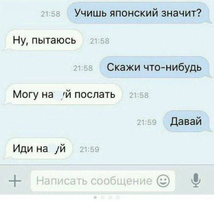 Учишь японский значит Ну пытаюсь Скажи что нибудь Могу на Й послать Давай Иди на й 2