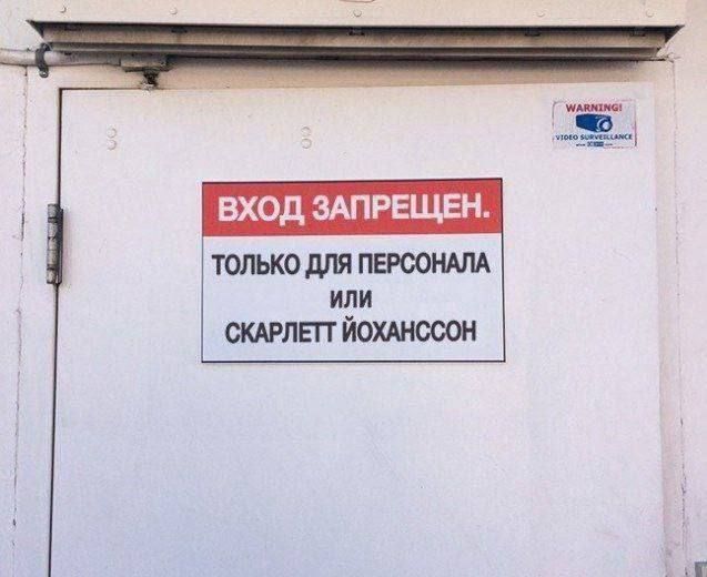 ТОЛЬКО ДЛЯ ПЕРСОНАЛА иЛИ СКАРЛЕТТ ЙОХАНССОН