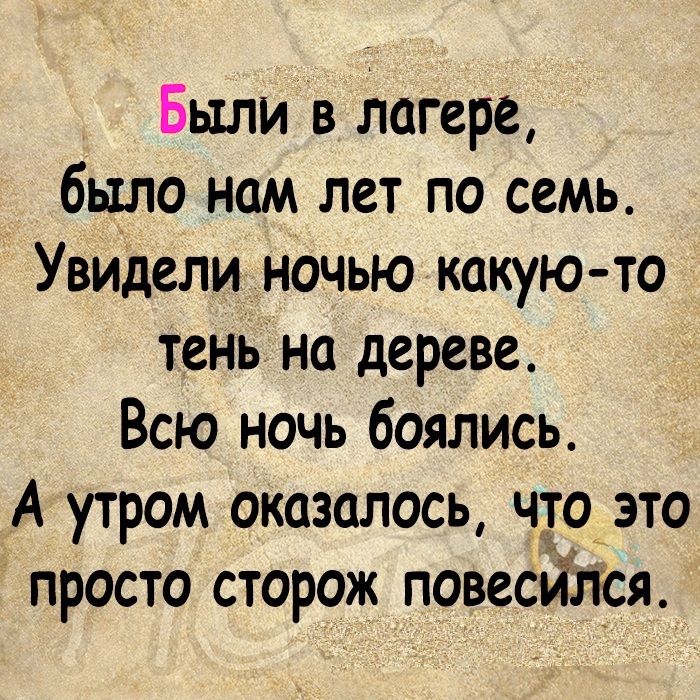 Были в лагере было нам лет по семь Увидели ночью какую то тень на дереве Всю ночь боялись А утром оказалось что это просто сторож повесился