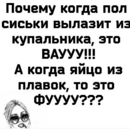 Почему когда пол сиськи вылазит из купальника это ВАУУУ А когда яйцо из плавок то это ж ФУУУУ 8 ах Ч