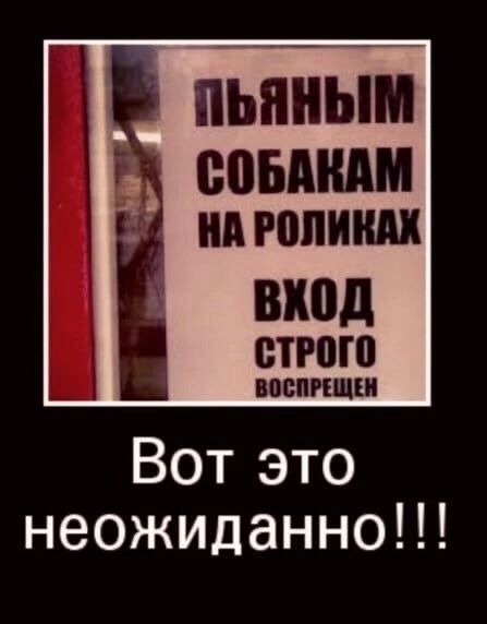 ВХоД СТРОГО ВОСПРЕЩЕН Вот это неожиданно