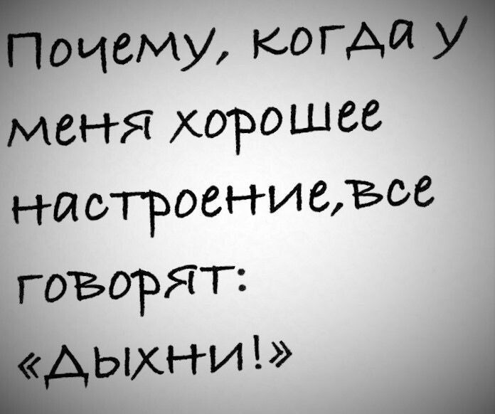 Ычему КОГАЙЩ меня хорошее настроени вЁ говорят ыхни А й