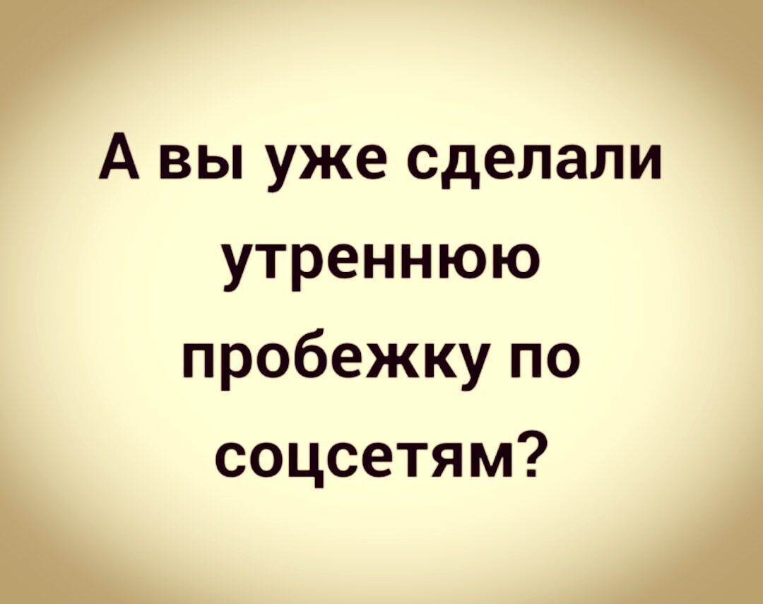 Авы уже сделали утреннюю пробежку по соцсетям
