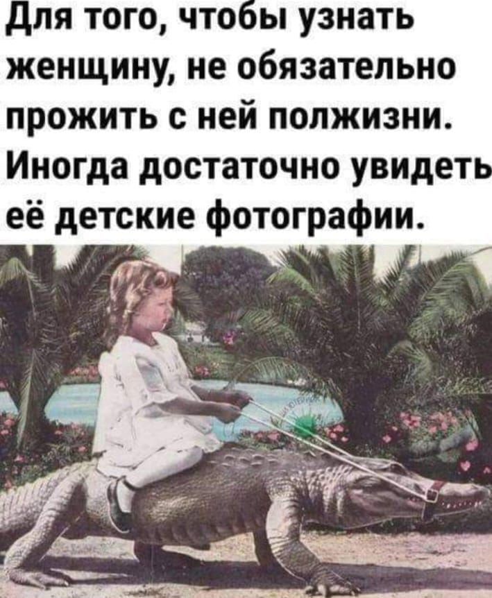 Пля того чтобы узнать женщину не обязательно прожить с ней полжизни Иногда достаточно увидеть её детские фотографии