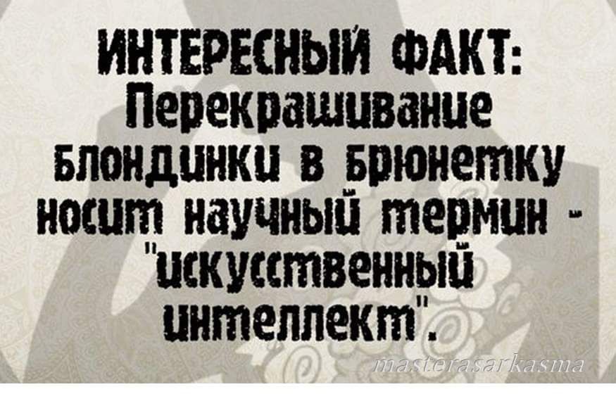 ИНТЕРЕСНЫЙ ФАКТ Перекрашивание БЛОНдинки В Брюнетку носшт научный термин иккусственный унтеллеки