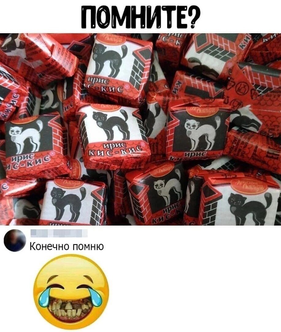 Конечно помню