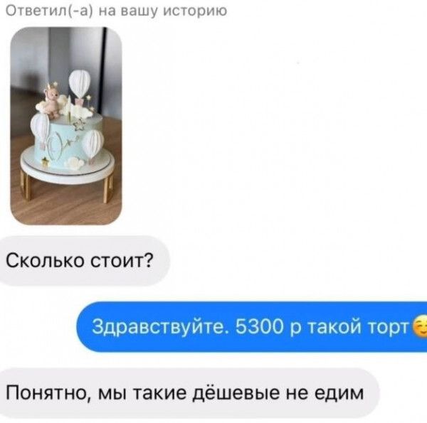 Ответил а на вашу историю Сколько стоит Понятно мы такие дёшевые не едим