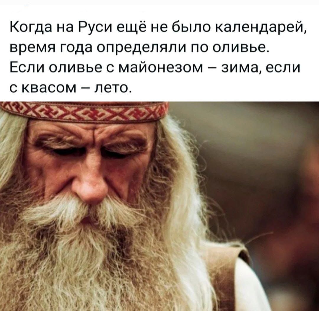 Когда на Руси ещё не было календарей время года определяли по оливье Если оливье с майонезом зима если сквасом лето