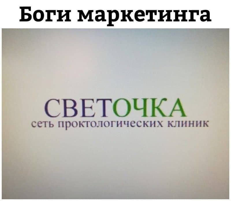 Боги маркетинга СВЕТОЧКА сеть проктологических клиник