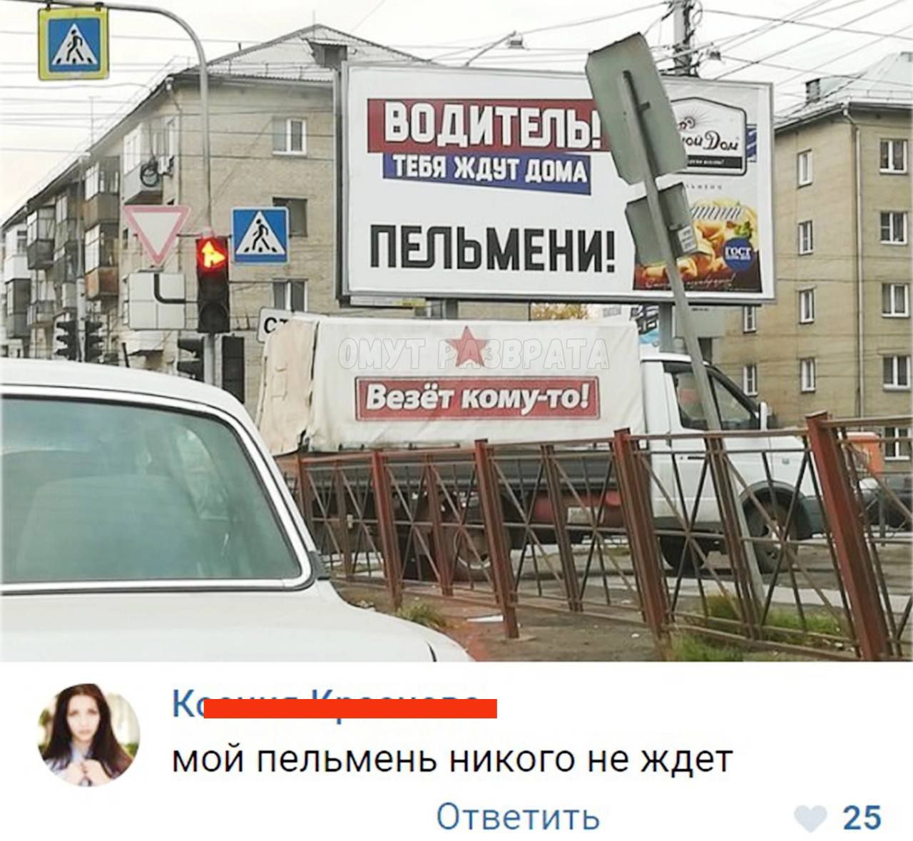 д мой пельмень никого не ждет Ответить 25