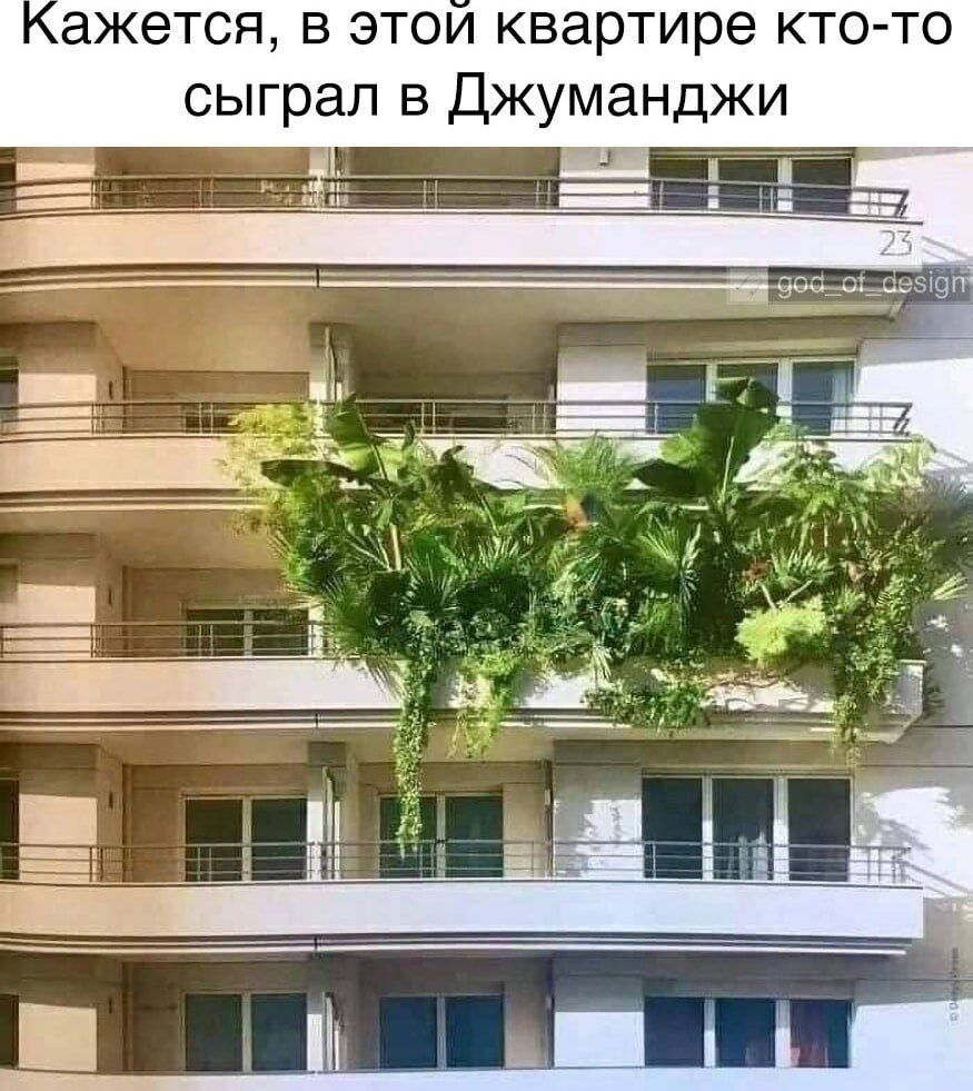 ажется в этои квартире кто то сыграл в Джуманджи