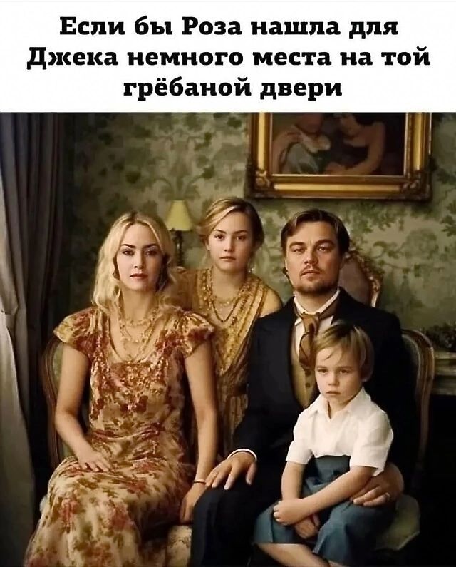 Если бы Роза нашла для Джека немного места на той грёбаной двери