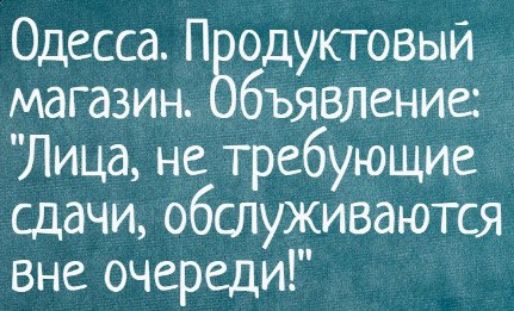Одесса Пводуктовый магазин Объявление Лица не требующие сдачи обслуживаются вне очереди
