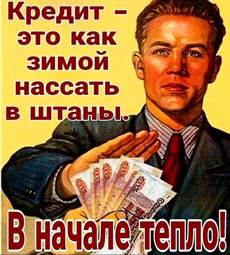 Кредит з это как зимой Е оо нассать