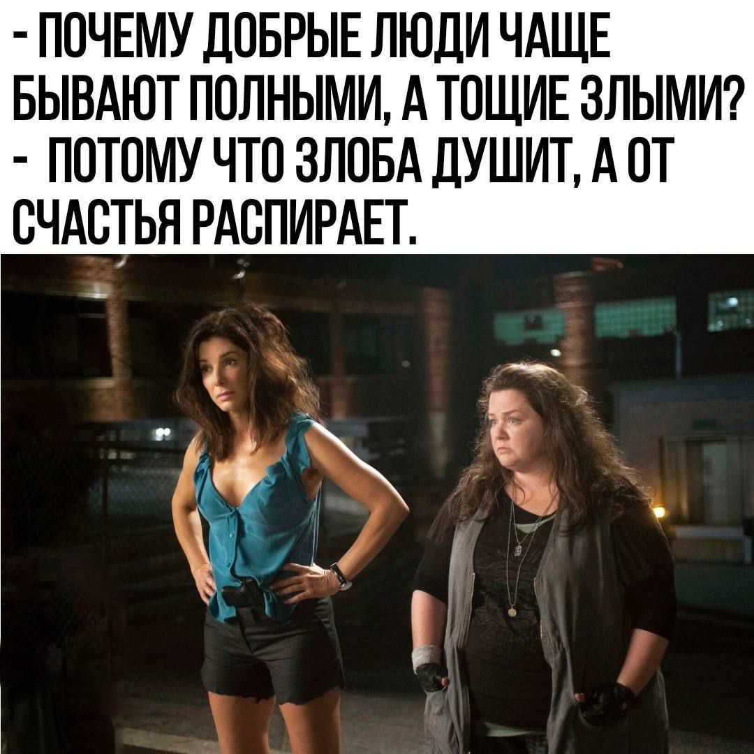 ПОЧЕМУ ДОБРЫЕ ЛЮДИ ЧАЩЕ БЫВАЮТ ПОЛНЫМИ А ТОЩИЕ ЗЛЫМИ ПОТОМУ ЧТО ЗЛОБА ДУШИТ А ОТ СЧАСТЬЯ РАСПИРАЕТ