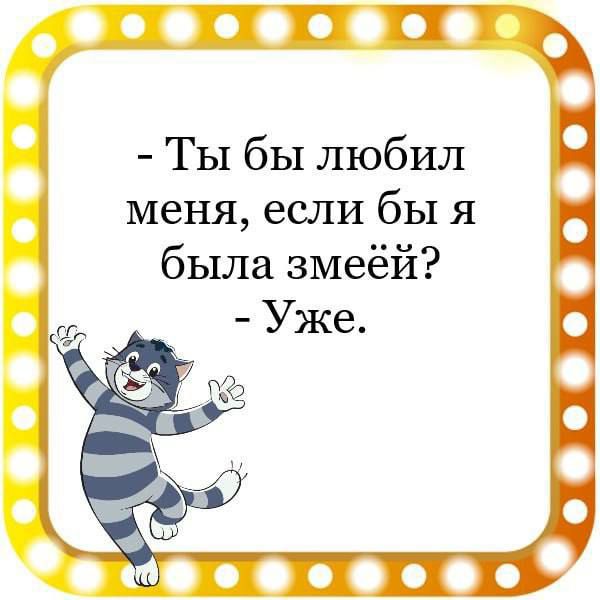 Ты бы любил меня если бы я была змеёй ае тоооо