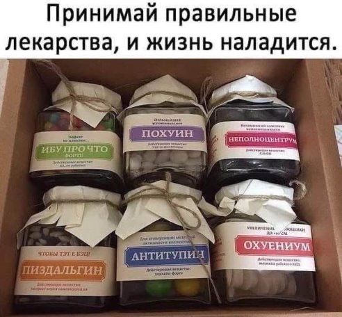 Принимай правильные лекарства и жизнь наладится