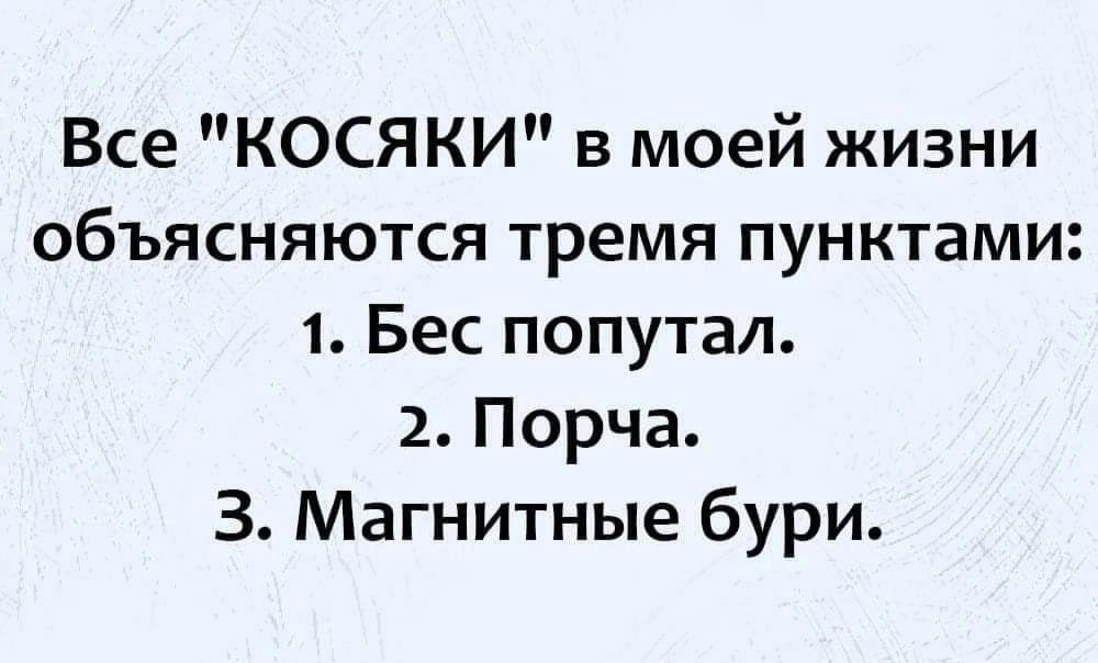Все КОСЯКИ в моей жизни объясняются тремя пунктами 1 Бес попутал 2 Порча З Магнитные бури