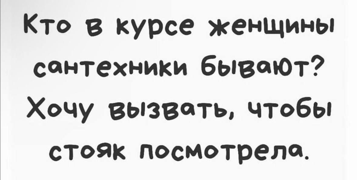 Кто в курсе женщины сонтехники бывоют Хочу вызвоть чтобы стояк посмотрело