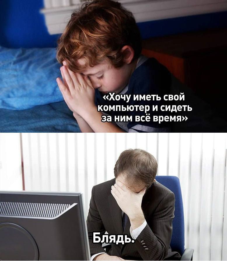 Хочу иметь свой компьютер и сидеть за ним всё время П