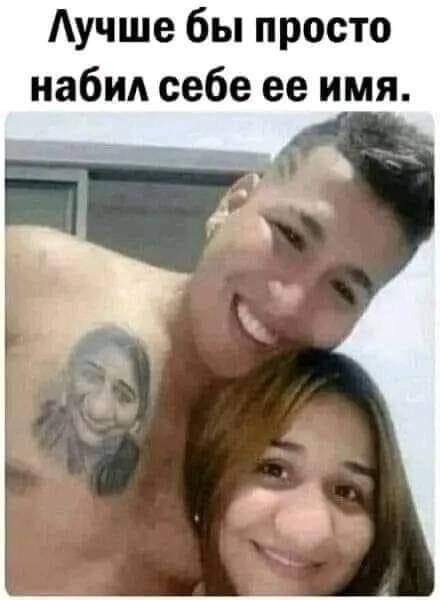 Лучше бы просто набил себе ее имя