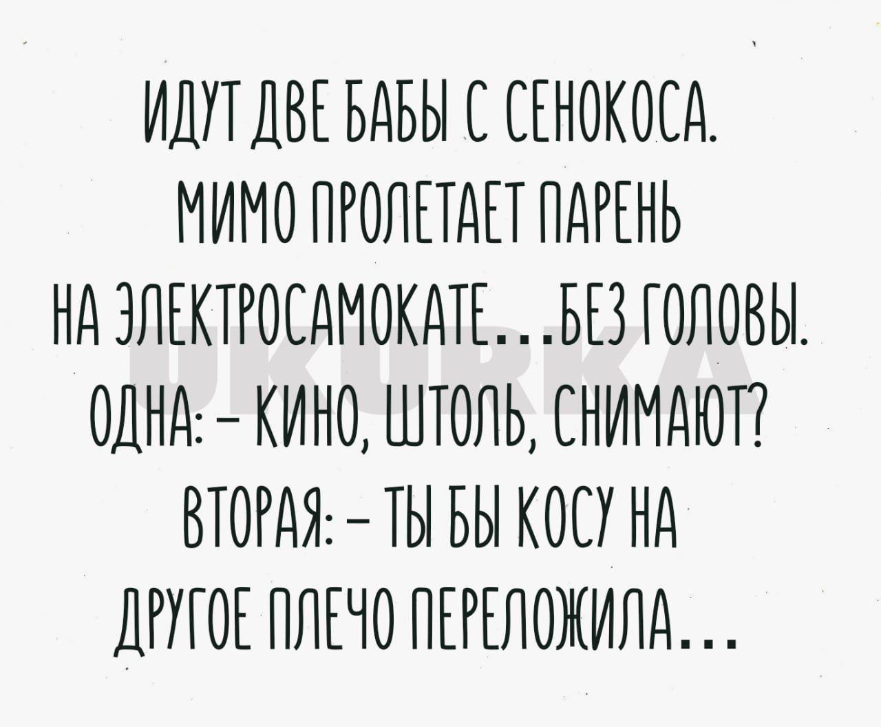 ИДУТДВЕ БАБЫ С СЕНОКОСА МИМО ПРОЛЕТАЕТ ПАРЕНЬ НАЗЛЕКТИОСАМОКАТЕ БЕЗ ГОЛОВЫ ОДНА КИНО ШТОЛЬ СНИМАЮТ ВТОРАЯ 1Ы БЫ КОСУ НА ДРИОЕ ПЛЕЧО ПЕРЕЛОЖИЛА