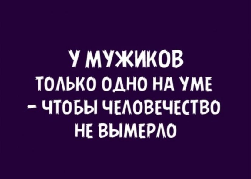 У МУЖИКОВ ТОЛЬКО ОДНО НА УМЕ ЧТОБЫ ЧЕЛОВЕЧЕСТВО НЕ ВЫМЕРЛО